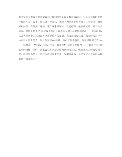 精编之优秀班主任培训总结精选范文.docx