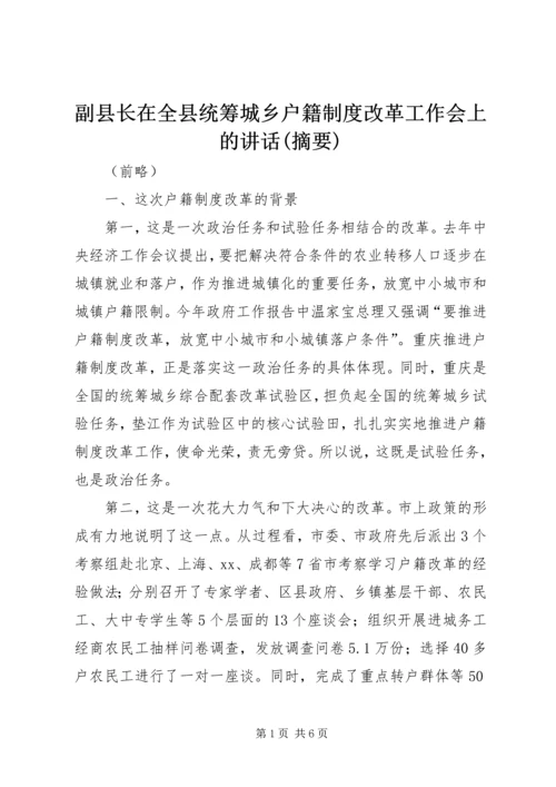 副县长在全县统筹城乡户籍制度改革工作会上的讲话(摘要).docx