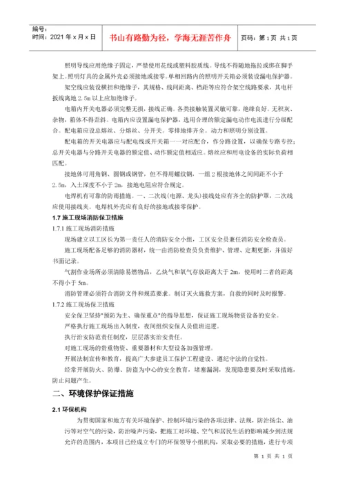 安全环保保证措施.docx