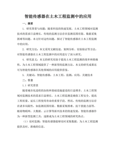 智能传感器在土木工程监测中的应用