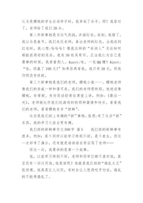 我们班的新鲜事作文500字.docx