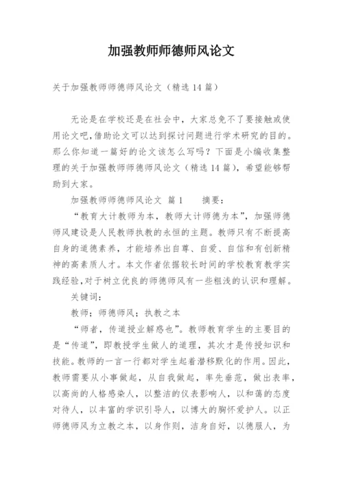 加强教师师德师风论文.docx