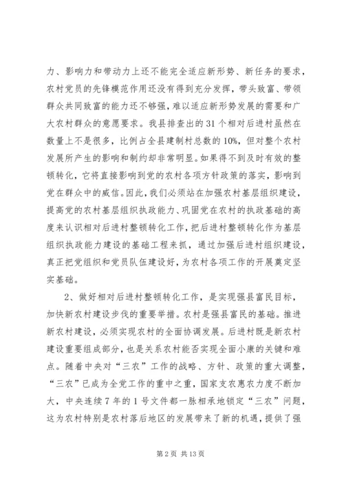 在全县相对后进村整顿转化工作动员会讲话.docx