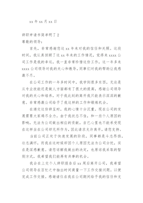 辞职申请书简单明了.docx