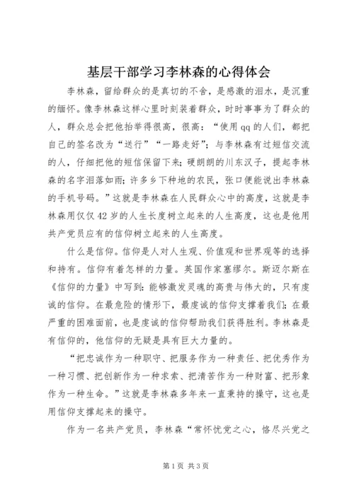 基层干部学习李林森的心得体会.docx