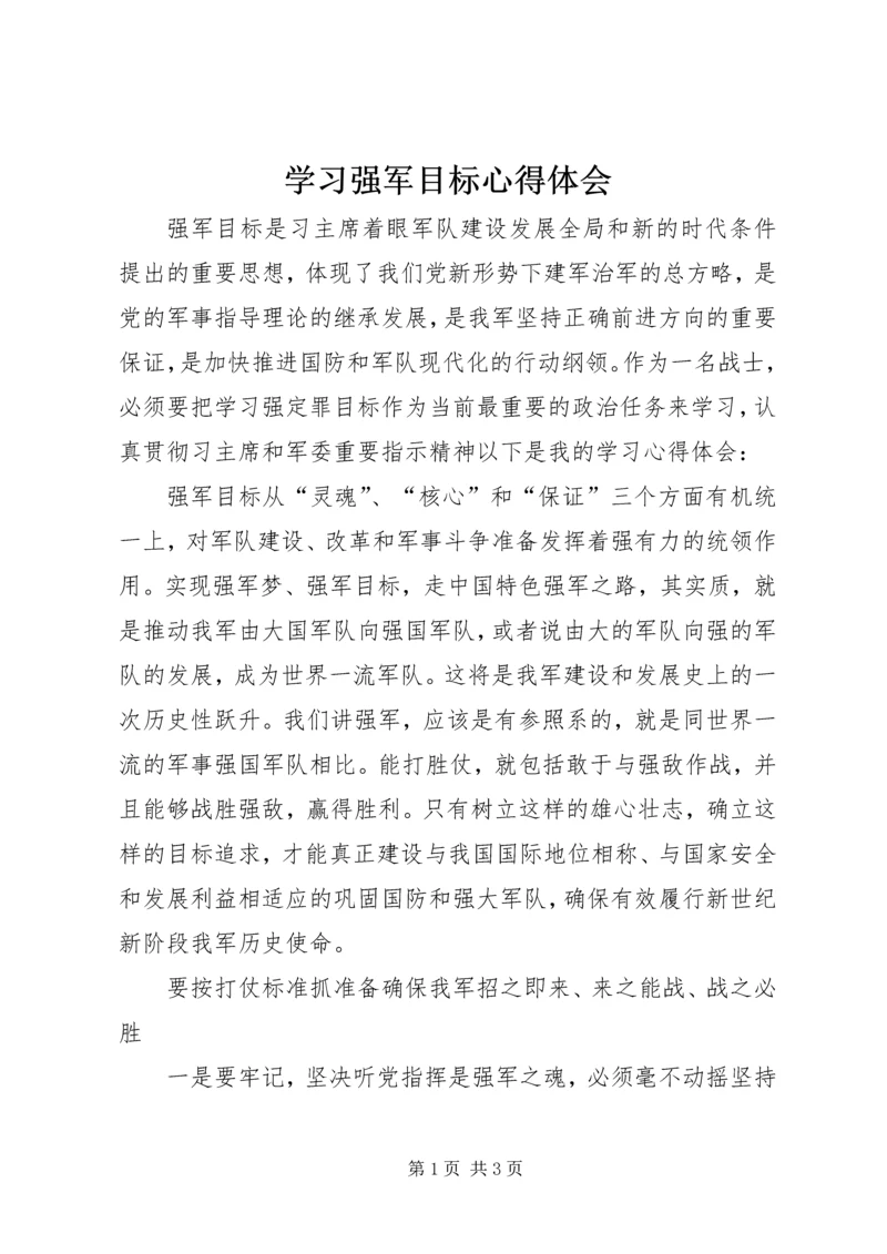 学习强军目标心得体会 (4).docx