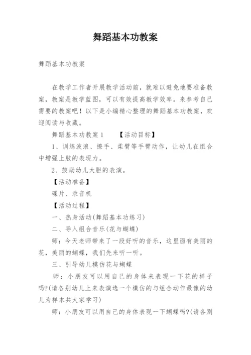 舞蹈基本功教案_2.docx