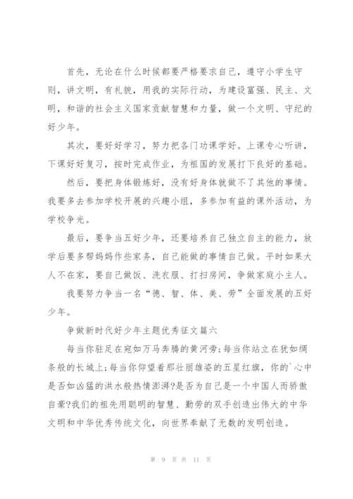 2022年争做新时代好少年主题优秀征文6篇.docx