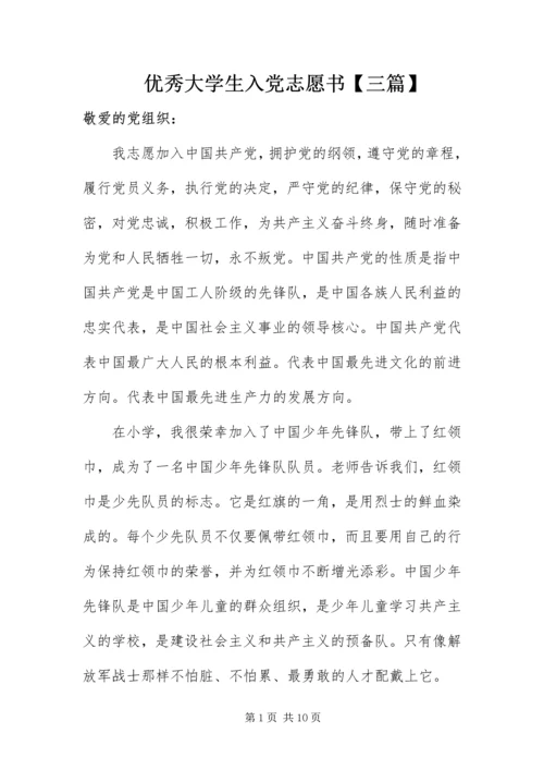 优秀大学生入党志愿书【三篇】.docx