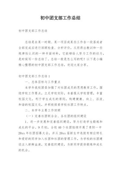 初中团支部工作总结.docx