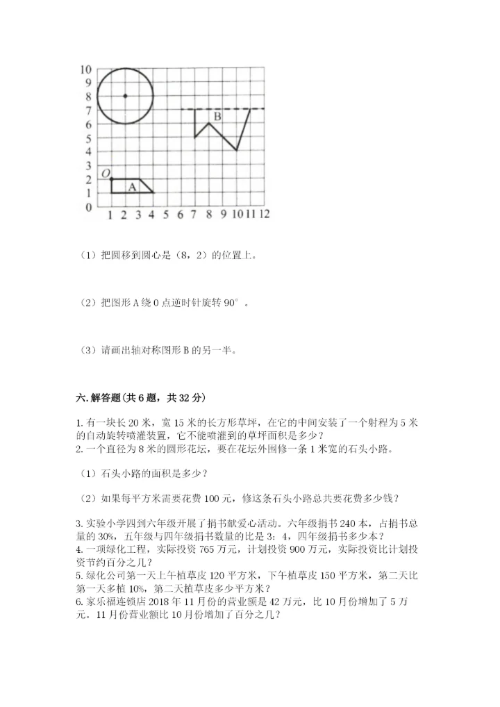 2022人教版六年级上册数学期末测试卷附完整答案（全优）.docx