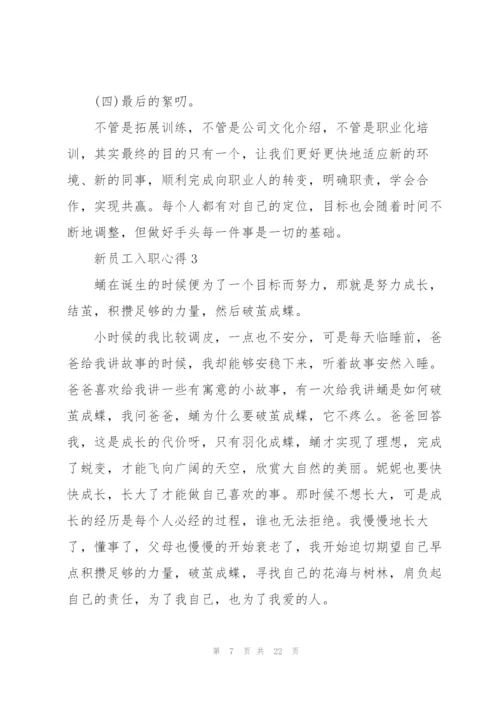 新员工入职心得10篇.docx