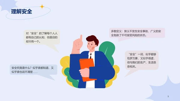蓝色插画学生安全教育主题班会