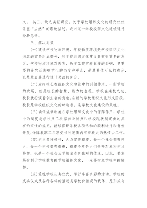 学校组织文化建设的探析论文.docx