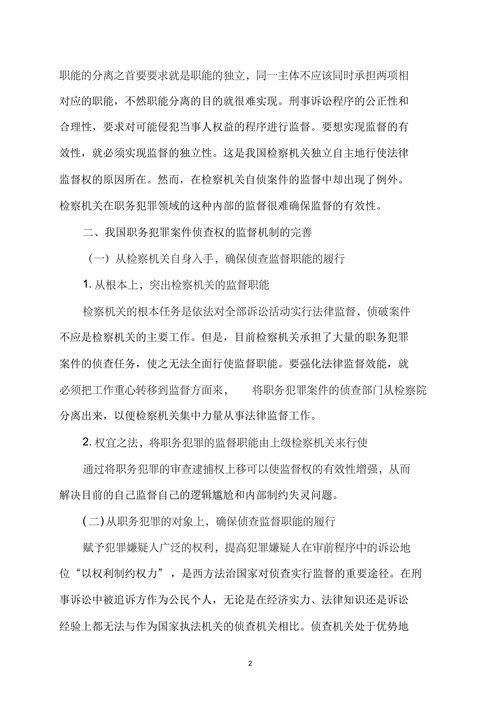 检察机关职务犯罪侦查权监督制约机制研究