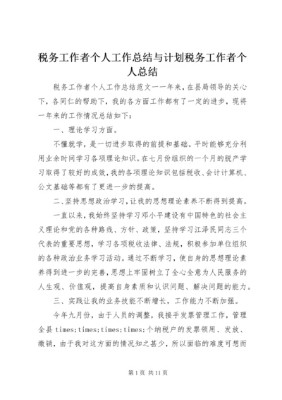 税务工作者个人工作总结与计划税务工作者个人总结.docx