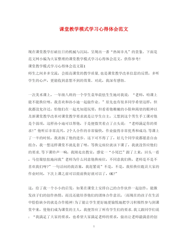 精编课堂教学模式学习心得体会范文.docx