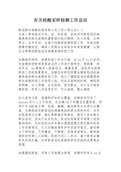 有关核酸采样检测工作总结.docx