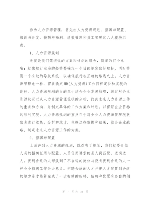 学习人力资源管理心得体会.docx