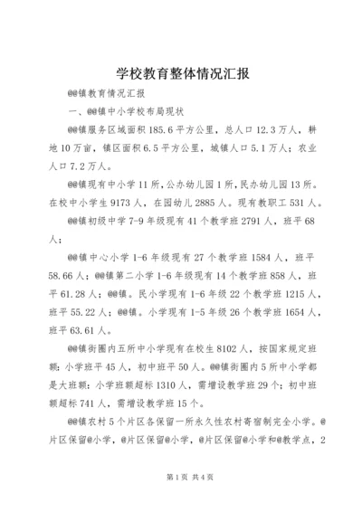 学校教育整体情况汇报.docx