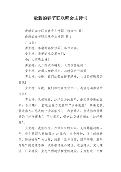 最新的春节联欢晚会主持词.docx
