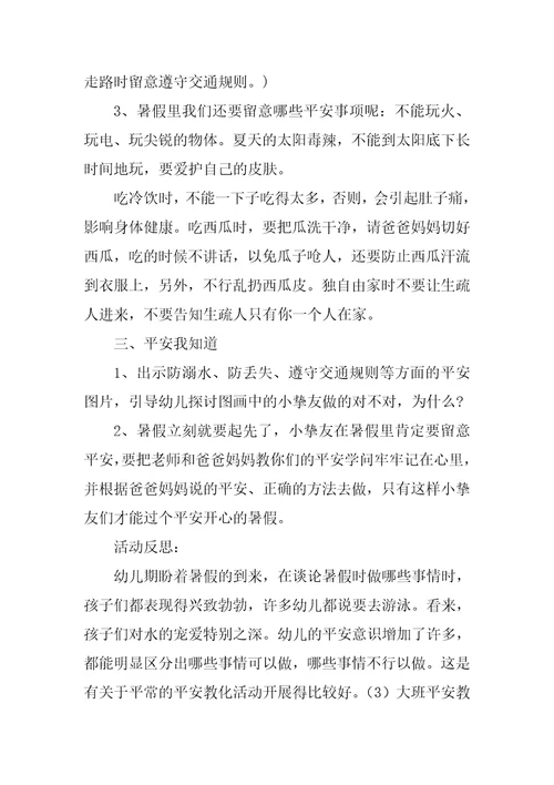 大班暑假安全教案10篇