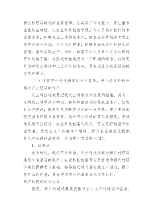 新农村建设的论文.docx