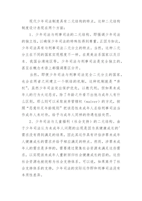 少年司法制度的现代化分析论文.docx