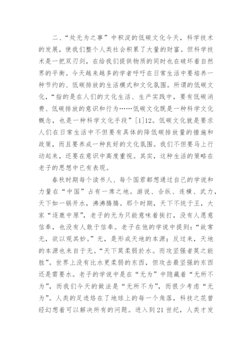 老子无为思想的低碳意蕴论文.docx