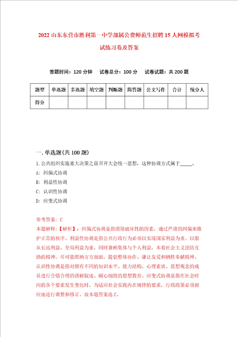2022山东东营市胜利第一中学部属公费师范生招聘15人网模拟考试练习卷及答案第3版