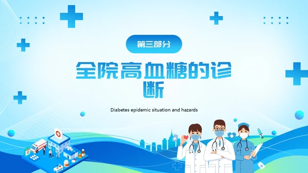 蓝色医疗风全院血糖管理基础知识PPT模板低血糖