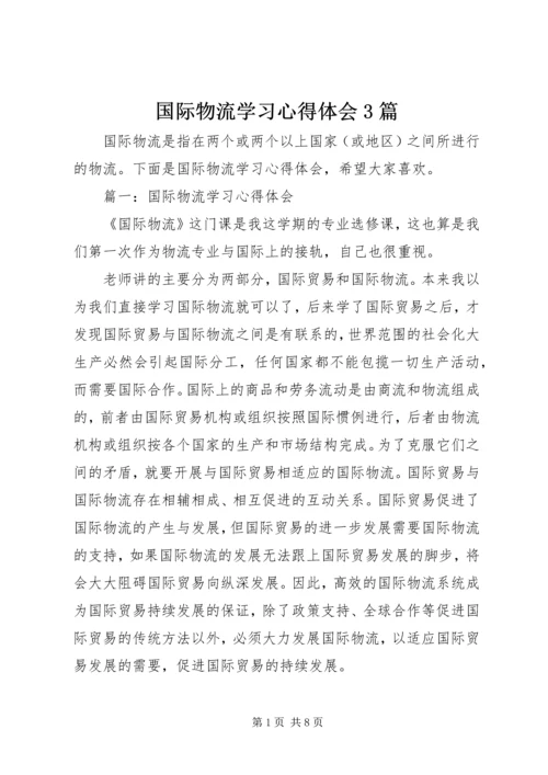 国际物流学习心得体会3篇.docx