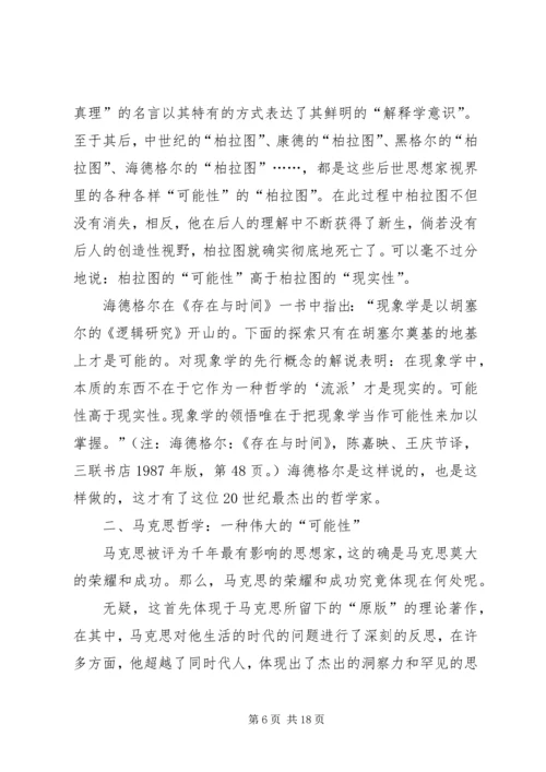 关于马克思哲学“当代性”的理论思考 (2).docx