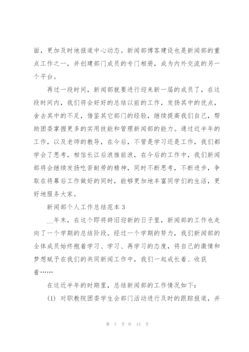 新闻部个人工作总结范本5篇.docx