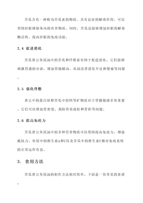苦瓜黄豆鱼尾汤功效
