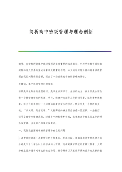 简析高中班级管理与理念创新.docx