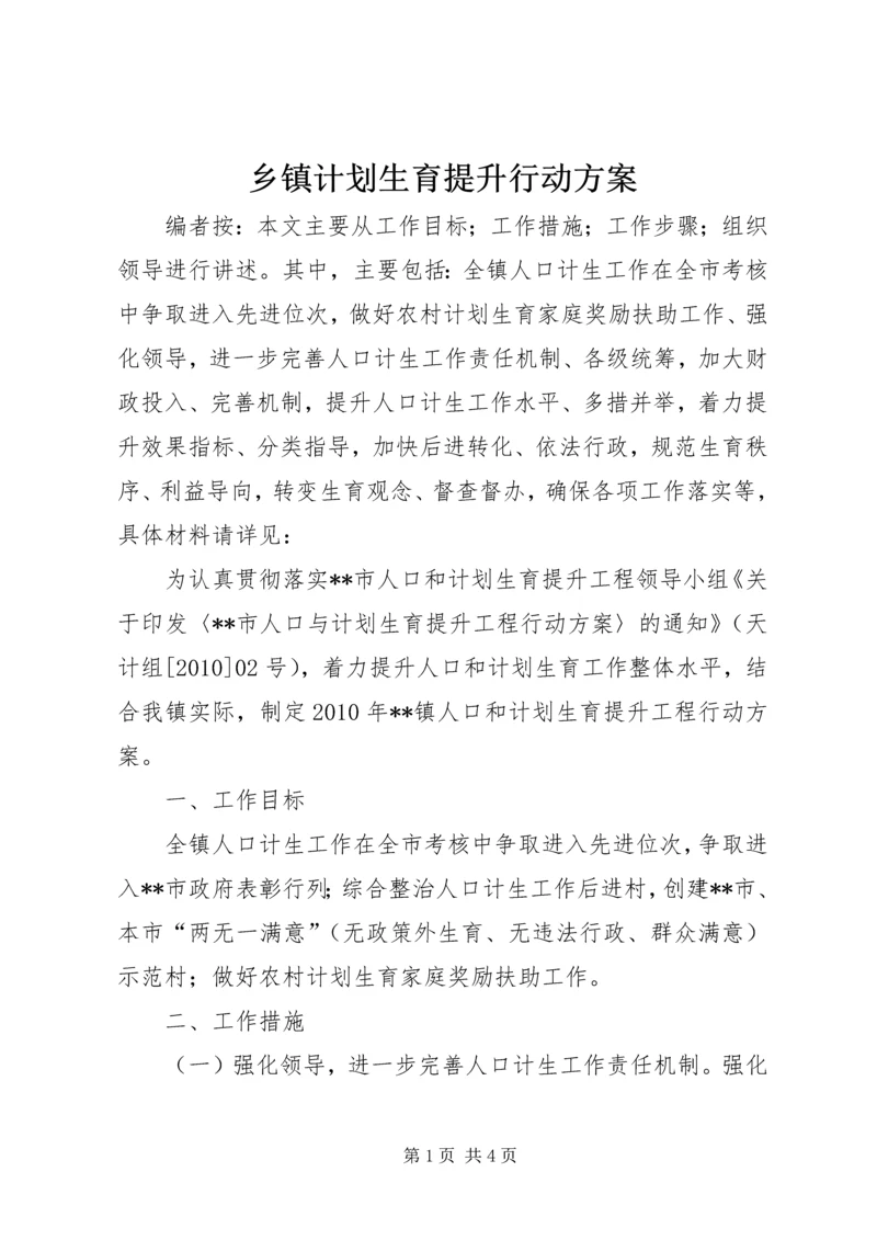 乡镇计划生育提升行动方案.docx