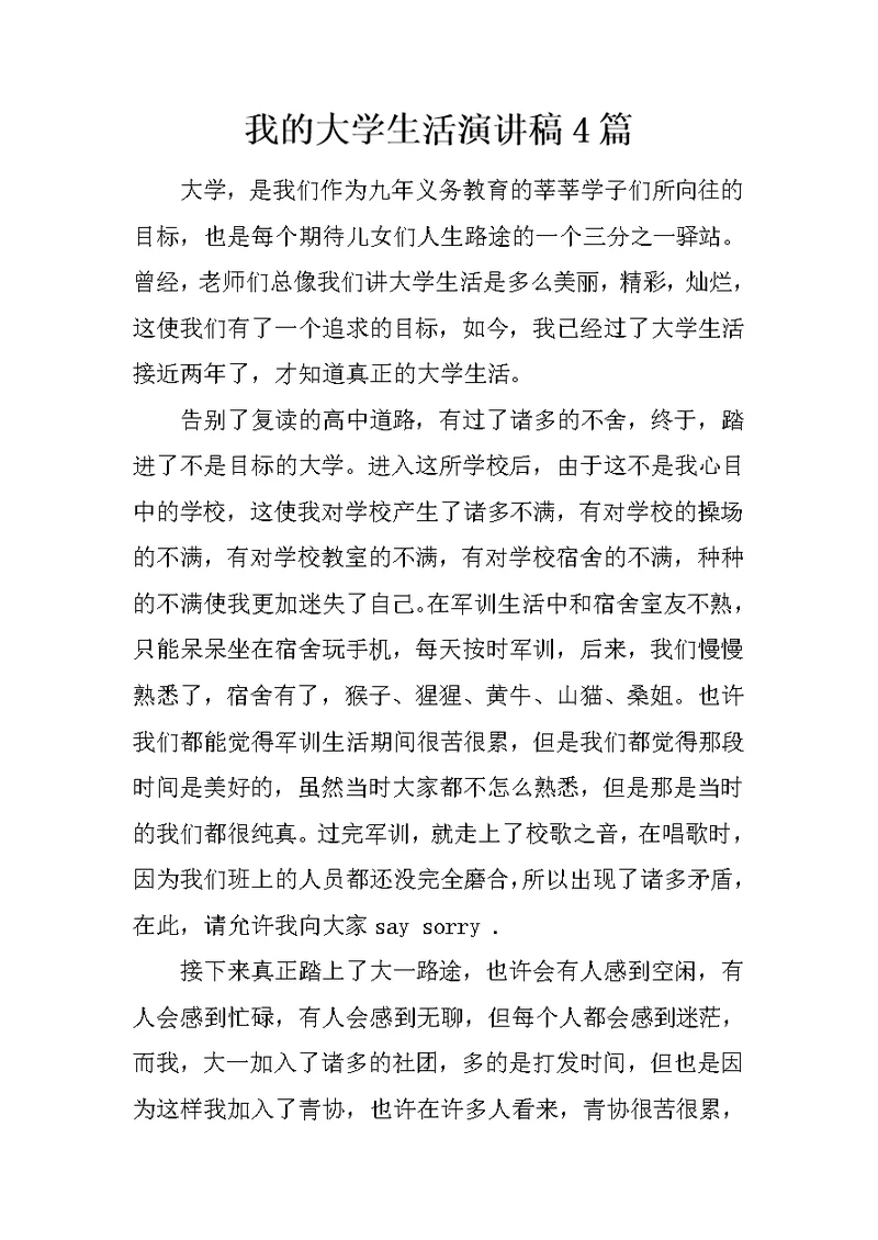 我的大学生活演讲稿4篇