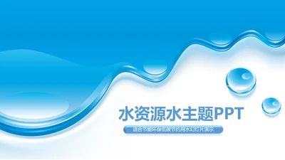 蓝色水资源纯净水行业环保PPT模板