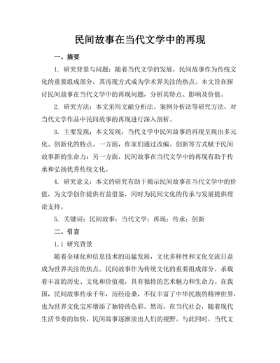 民间故事在当代文学中的再现