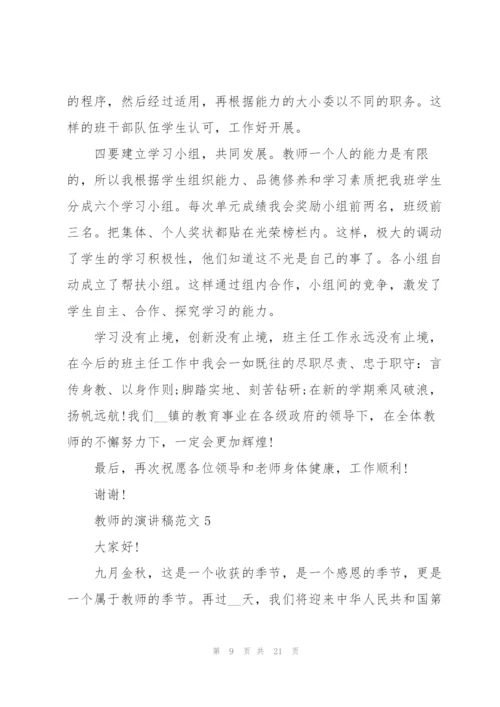 教师的演讲稿范文.docx