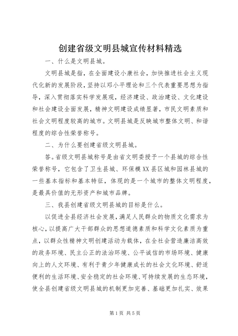 创建省级文明县城宣传材料精选.docx