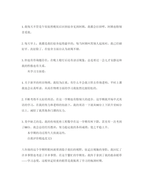 精编初二的自我评价稿参考范文参考.docx