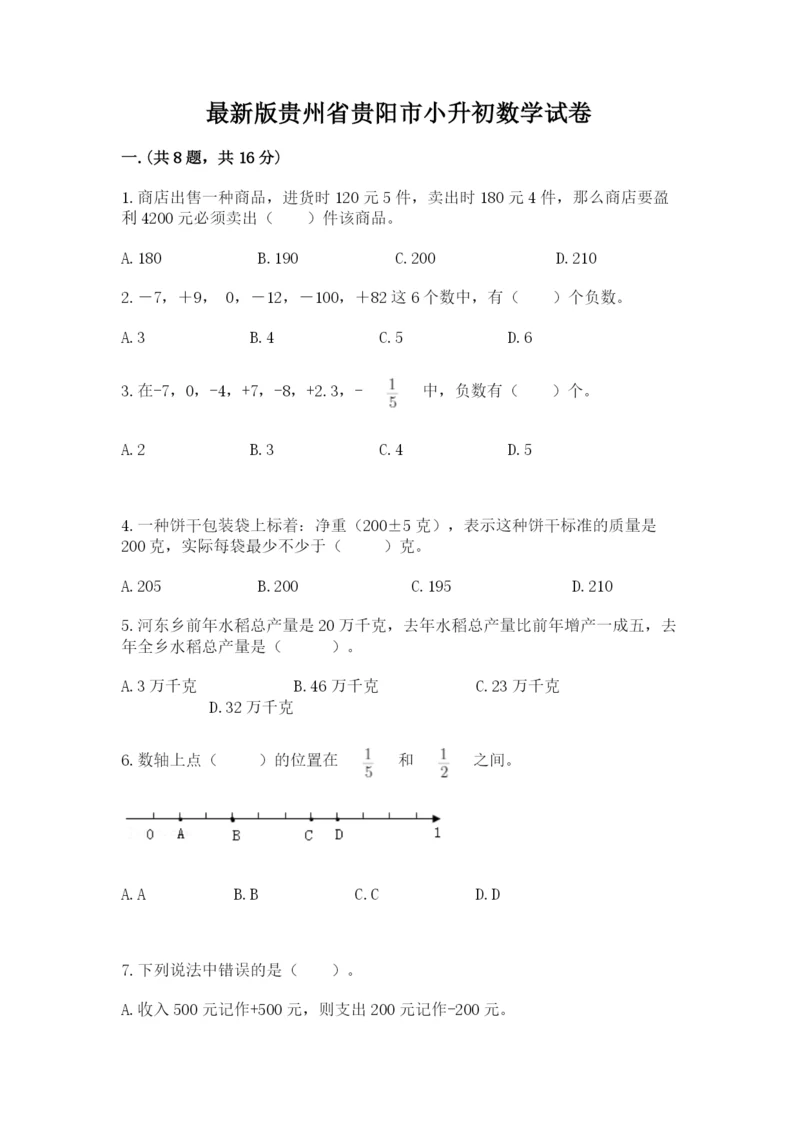 最新版贵州省贵阳市小升初数学试卷及参考答案【黄金题型】.docx