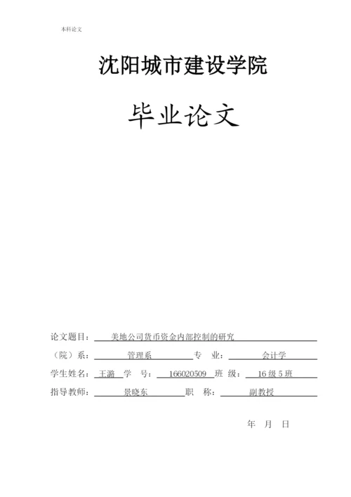 166020509_王潞_[论文]美地公司货币资金内部控制的研究.docx
