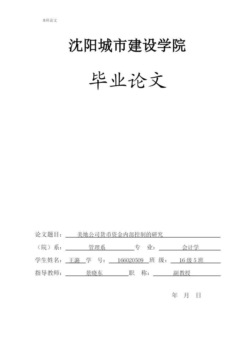 166020509_王潞_[论文]美地公司货币资金内部控制的研究.docx