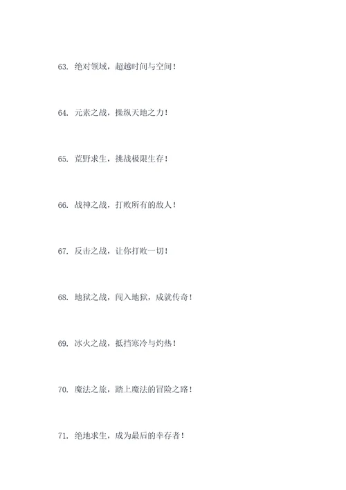 游戏闯关名称口号大全霸气