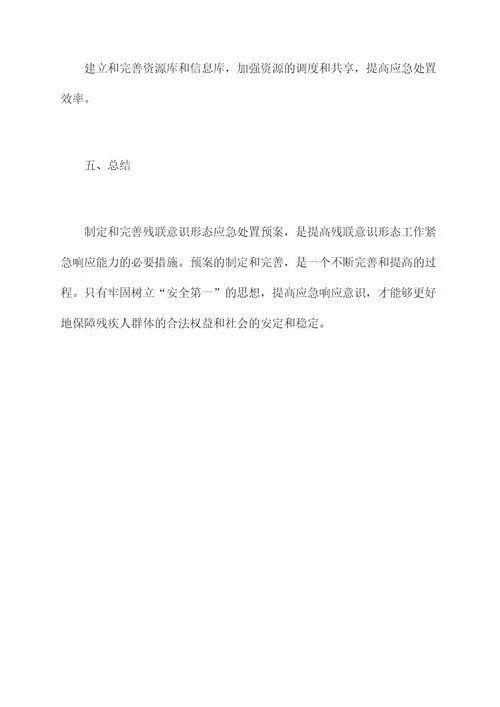 残联意识形态应急处置预案