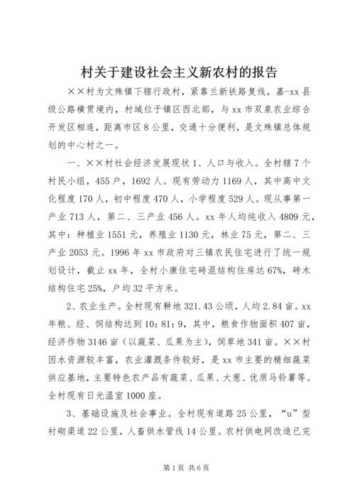 村关于建设社会主义新农村的报告.docx