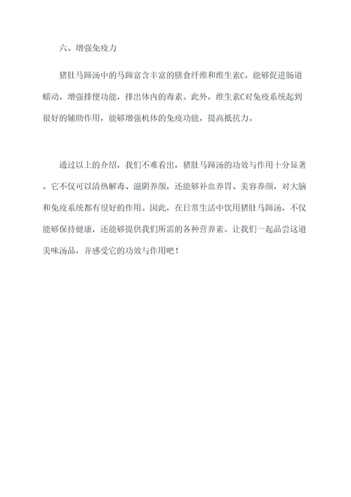 猪肚马蹄汤功效与作用